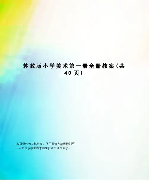 苏教版小学美术第一册全册教案