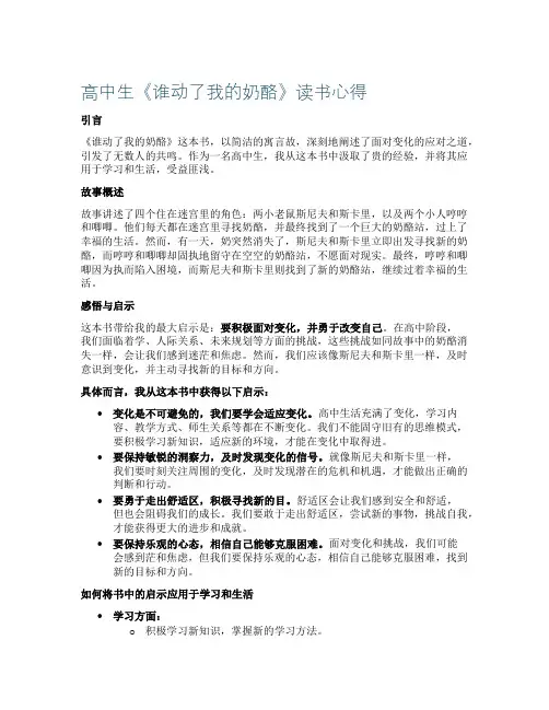 高中生《谁动了我的奶酪》读书心得