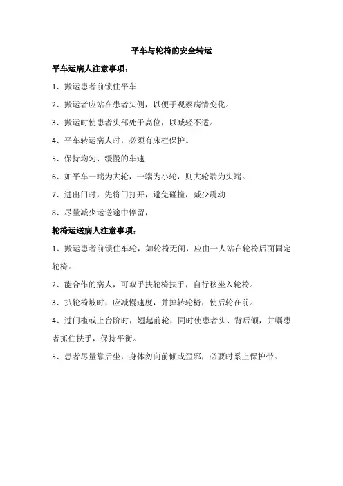 平车与轮椅安全转运注意事项