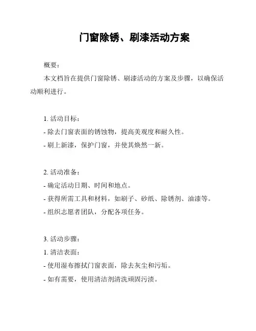 门窗除锈、刷漆活动方案