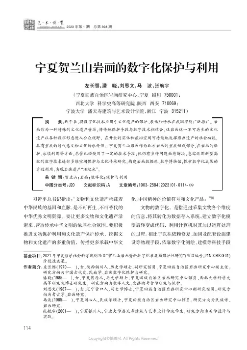 宁夏贺兰山岩画的数字化保护与利用