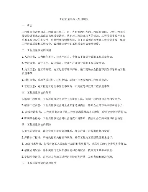 工程质量事故及处理制度