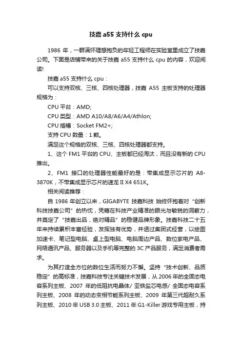技嘉a55支持什么cpu