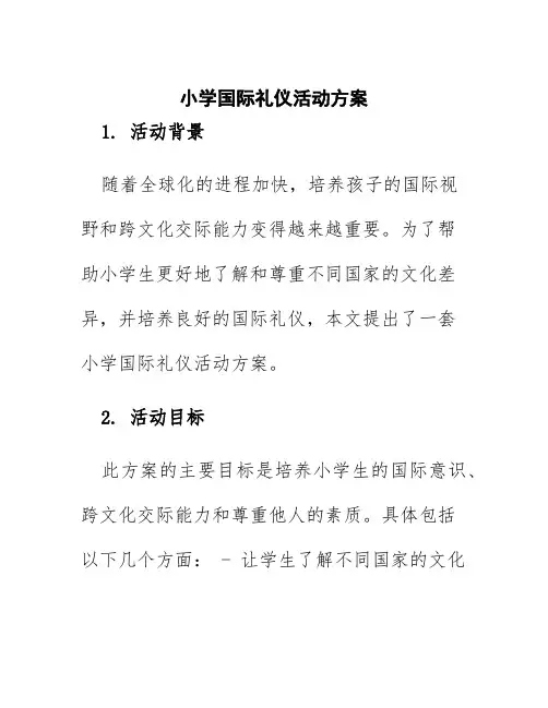 小学国际礼仪活动方案