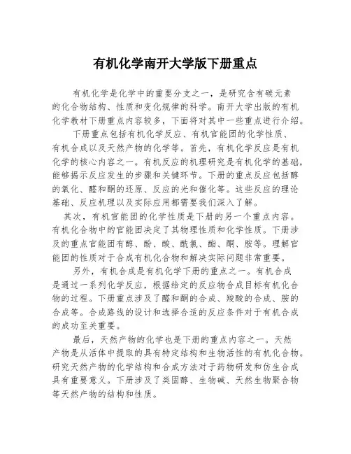 有机化学南开大学版下册重点