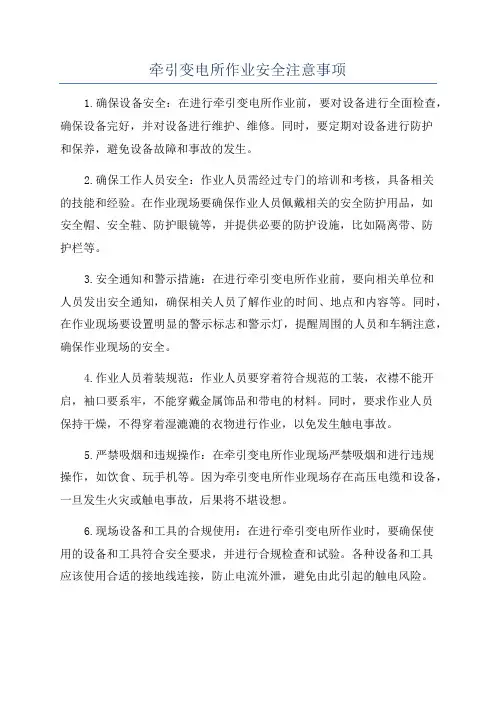牵引变电所作业安全注意事项