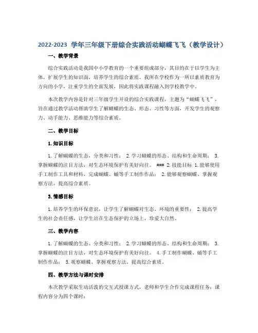 2022-2023学年三年级下册综合实践活动蝴蝶飞飞(教学设计)