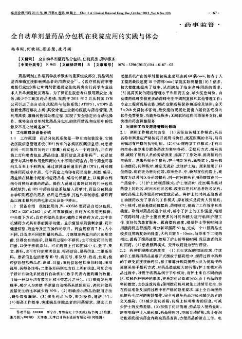 全自动单剂量药品分包机在我院应用的实践与体会