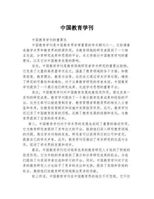 中国教育学刊