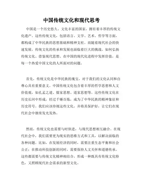 中国传统文化和现代思考