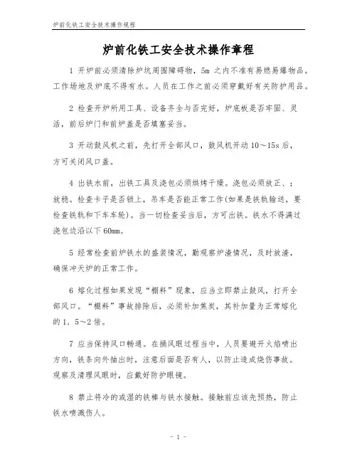炉前化铁工安全技术操作规程