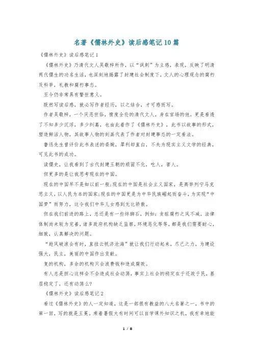 名著《儒林外史》读后感笔记10篇