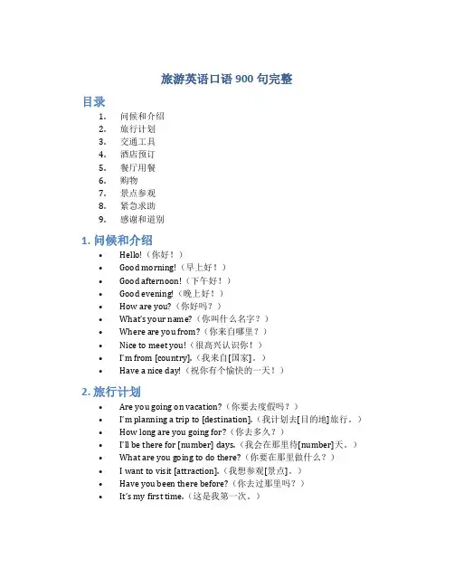 旅游英语口语900句完整
