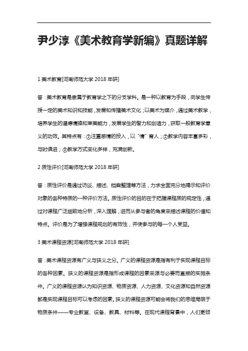 [全]尹少淳《美术教育学新编》真题详解