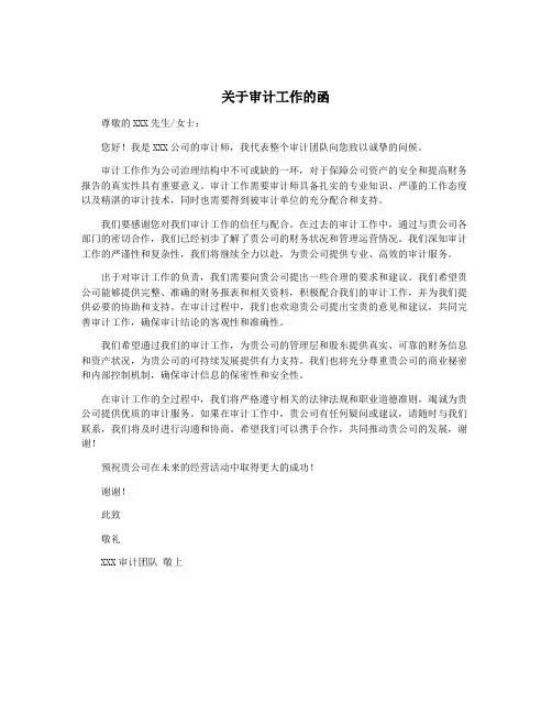关于审计工作的函