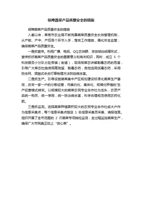保障蔬菜产品质量安全的措施