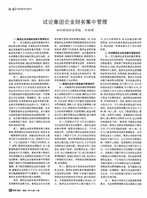 试论集团企业财务集中管理