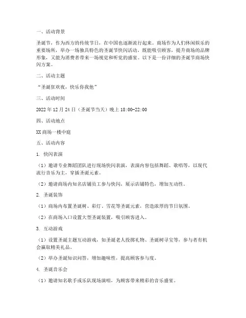 圣诞节商场快闪方案