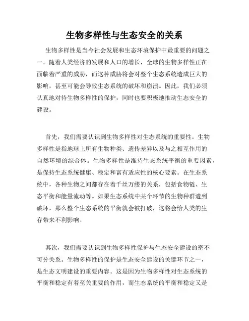 生物多样性与生态安全的关系