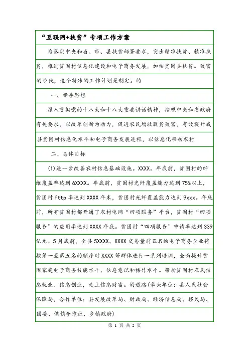 “互联网+扶贫”专项工作方案.doc