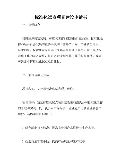 标准化试点项目建设申请书