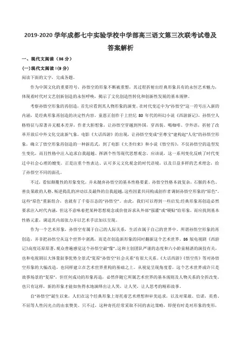 2019-2020学年成都七中实验学校中学部高三语文第三次联考试卷及答案解析
