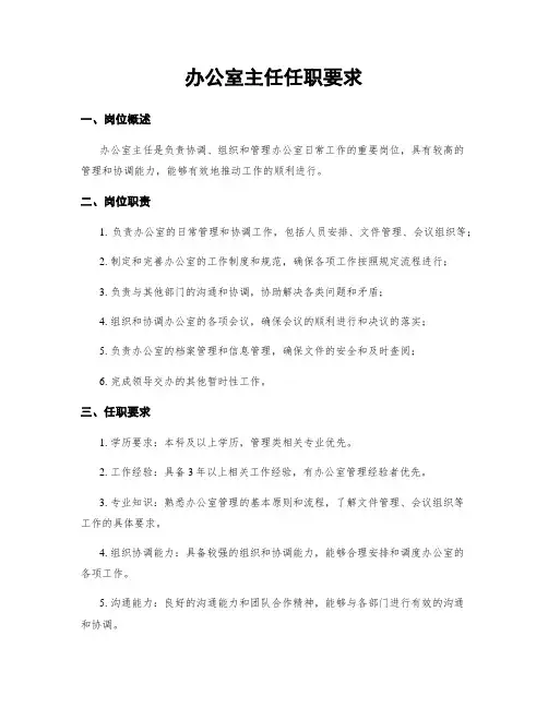 办公室主任任职要求