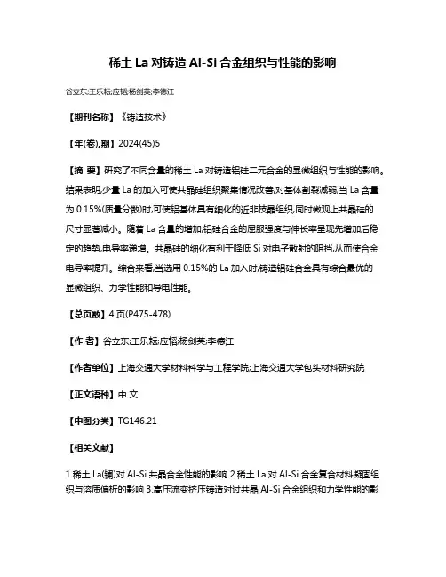 稀土La对铸造Al-Si合金组织与性能的影响