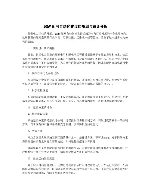 10kV配网自动化建设的规划与设计分析