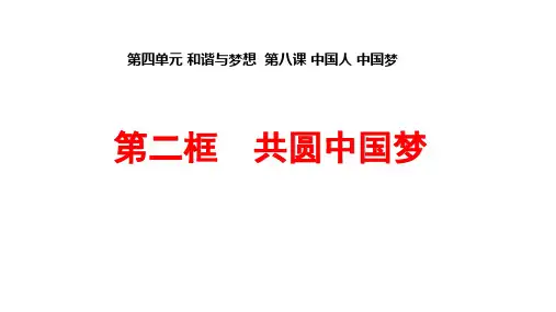 【课件】共圆中国梦 课件-2022-2023学年部编道德与法治九年级上册