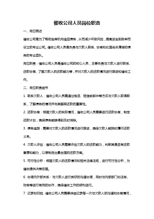 催收公司人员岗位职责