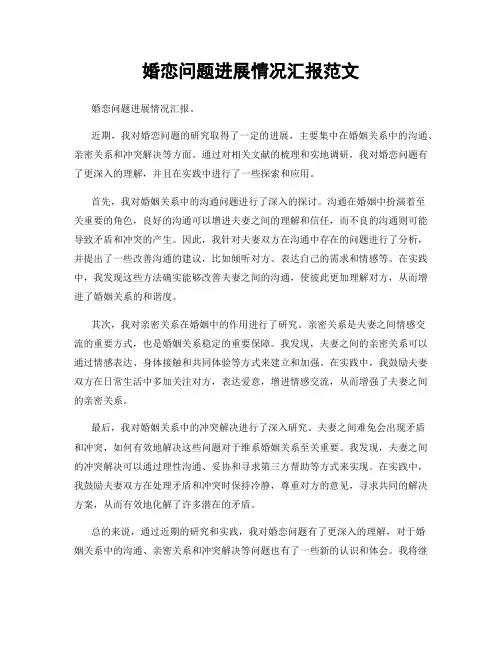 婚恋问题进展情况汇报范文