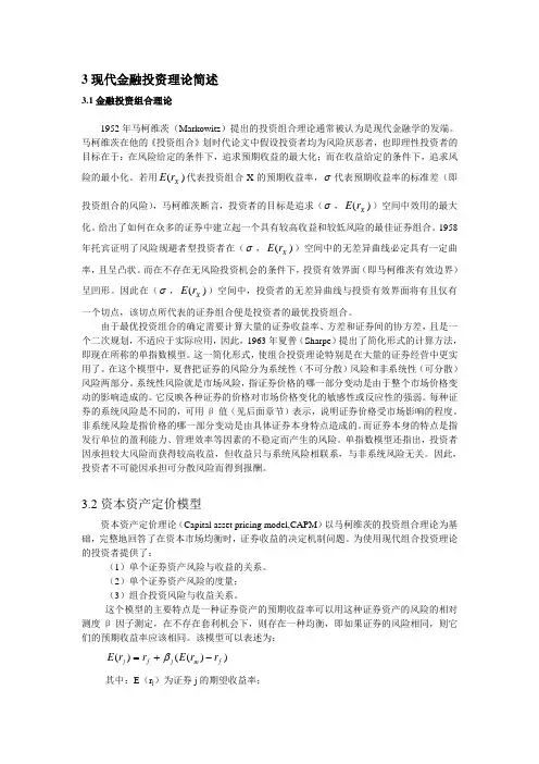 3现代金融投资理论简述