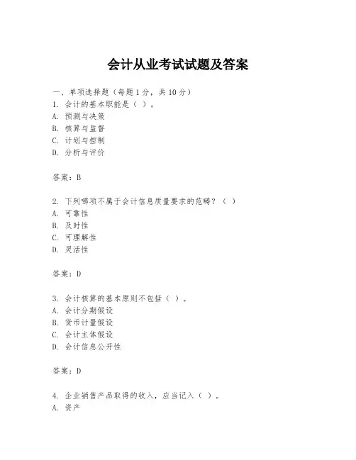 会计从业考试试题及答案
