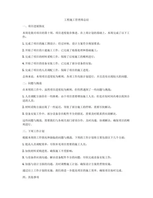 工程施工管理周总结