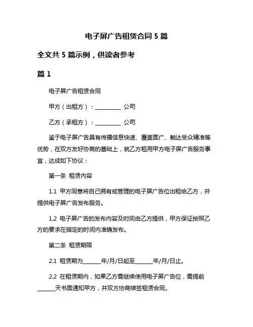 电子屏广告租赁合同5篇