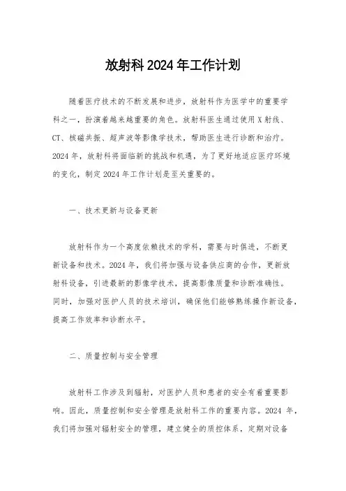 放射科2024年工作计划