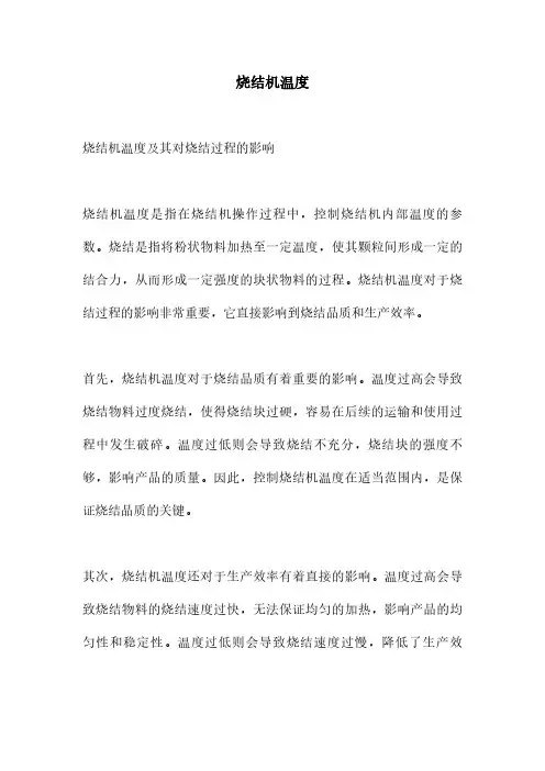 烧结机温度