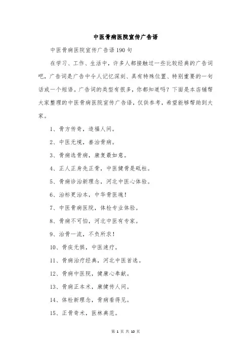中医骨病医院宣传广告语
