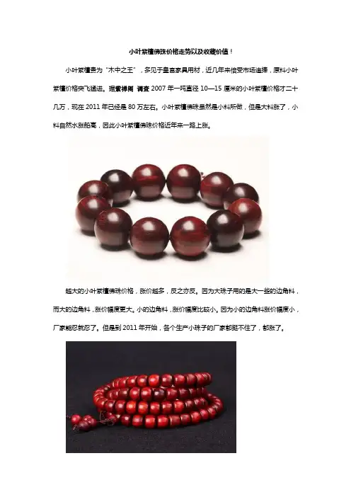 小叶紫檀佛珠价格走势以及收藏价值!