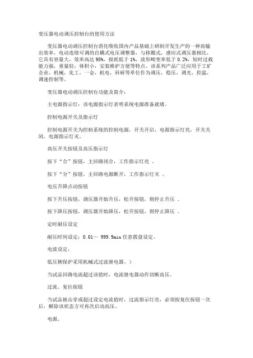 变压器电动调压控制台的使用方法