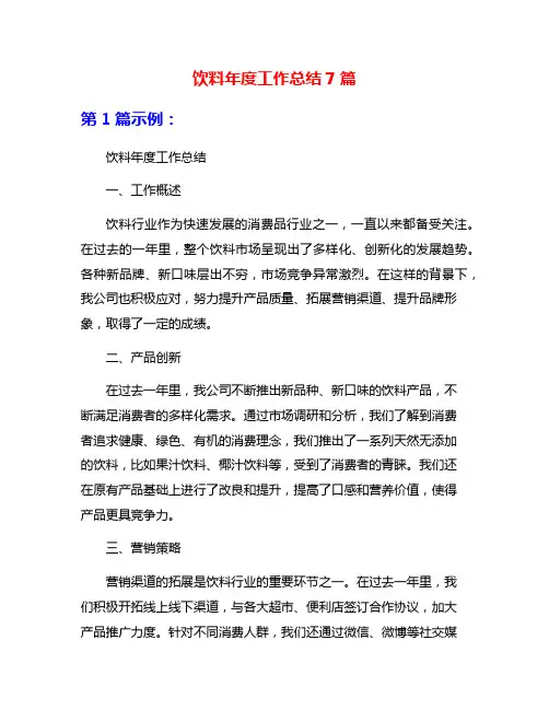 饮料年度工作总结7篇