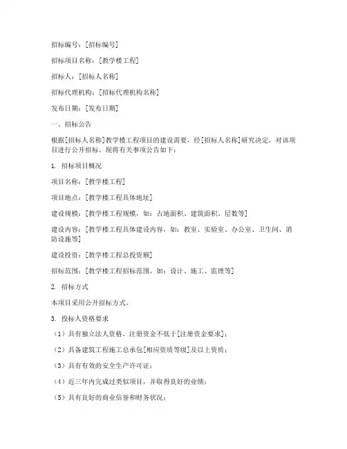 教学楼工程招标文件