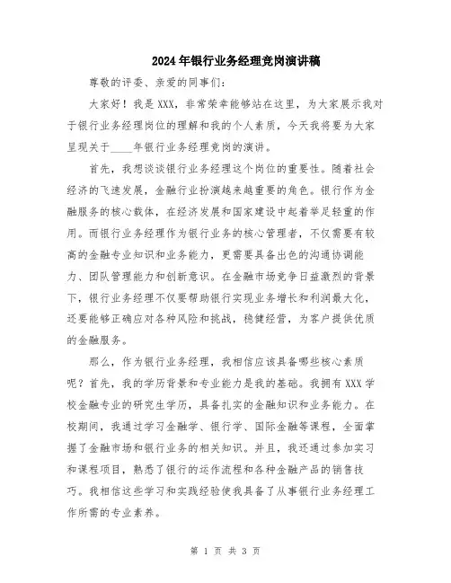 2024年银行业务经理竞岗演讲稿