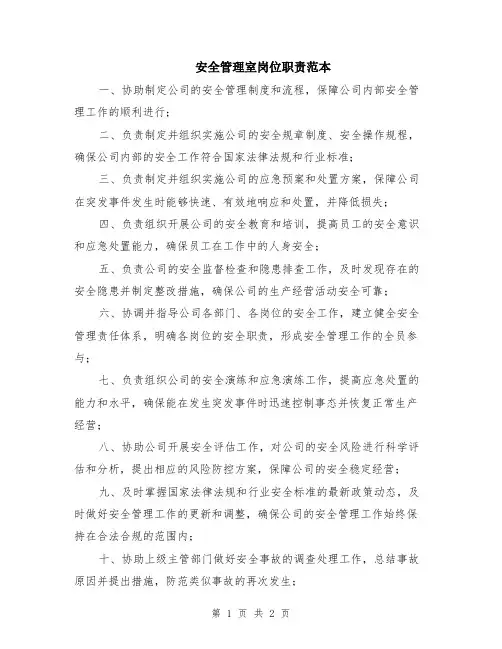 安全管理室岗位职责范本