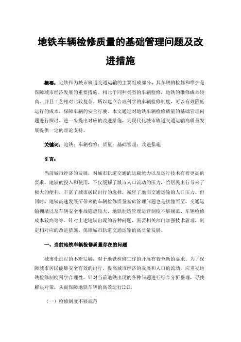 地铁车辆检修质量的基础管理问题及改进措施