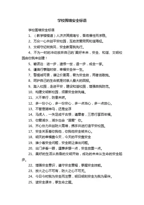 学校围墙安全标语