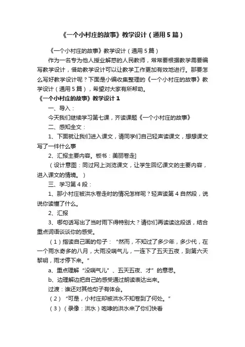 《一个小村庄的故事》教学设计（通用5篇）