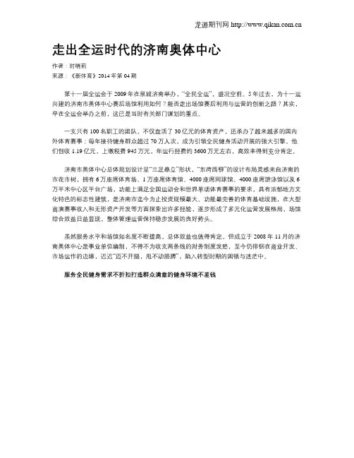 走出全运时代的济南奥体中心