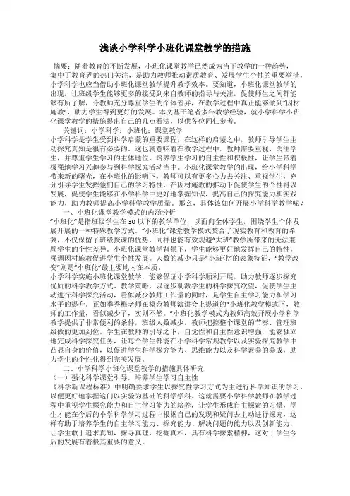 浅谈小学科学小班化课堂教学的措施